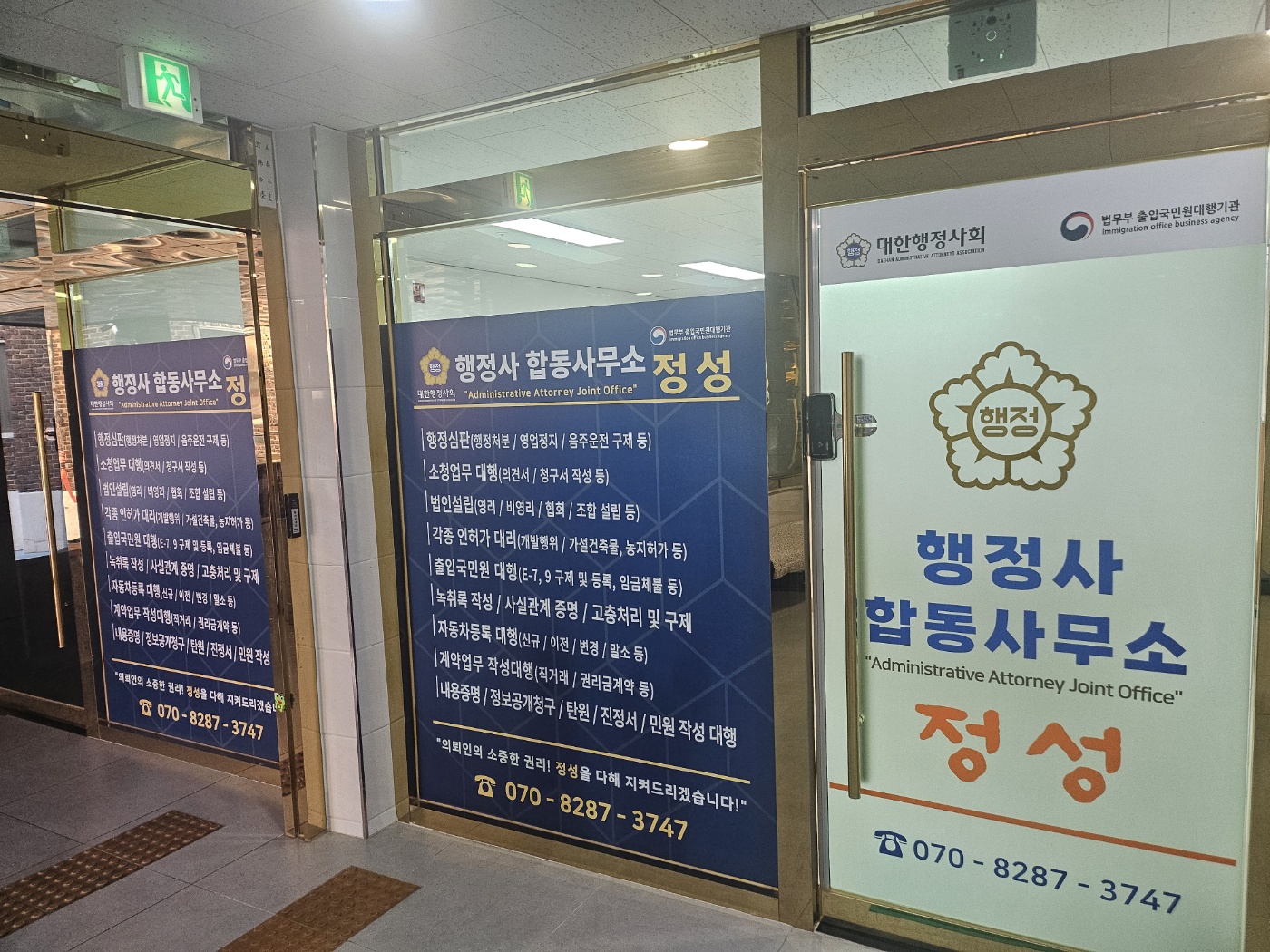 행정사합동사무소정성