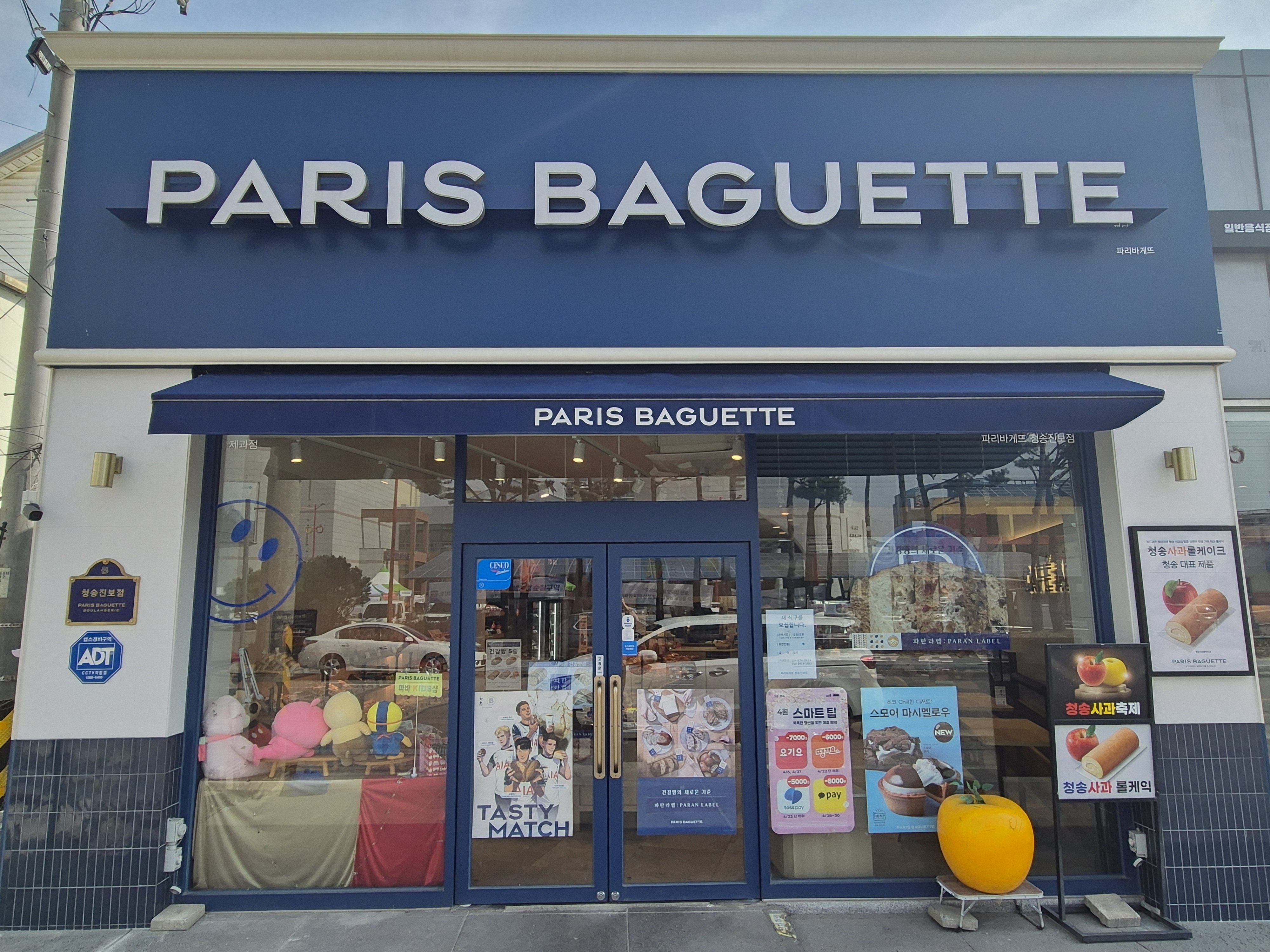파리바게뜨 청송진보점