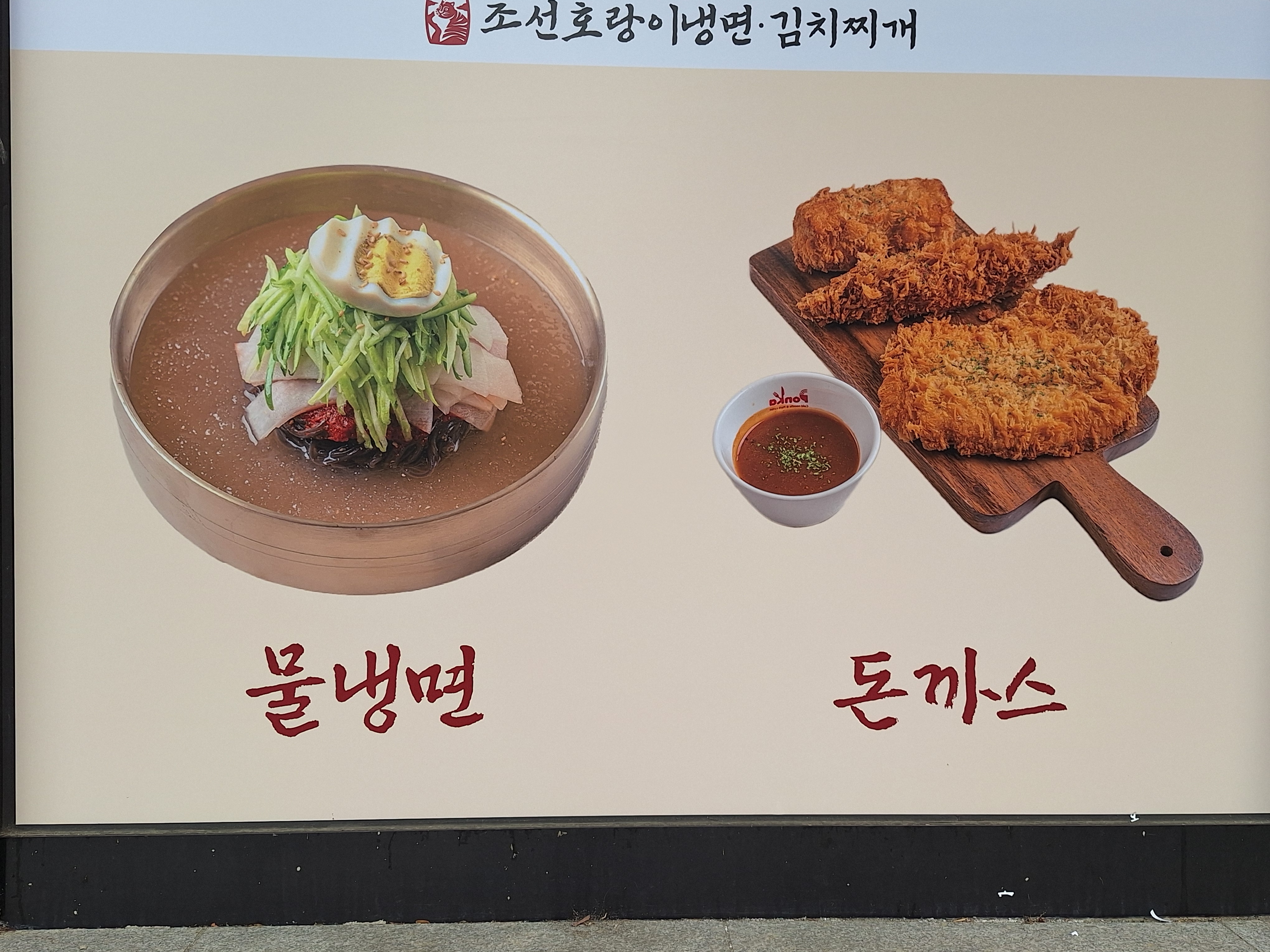 조선호랑이 냉면 김치찌개