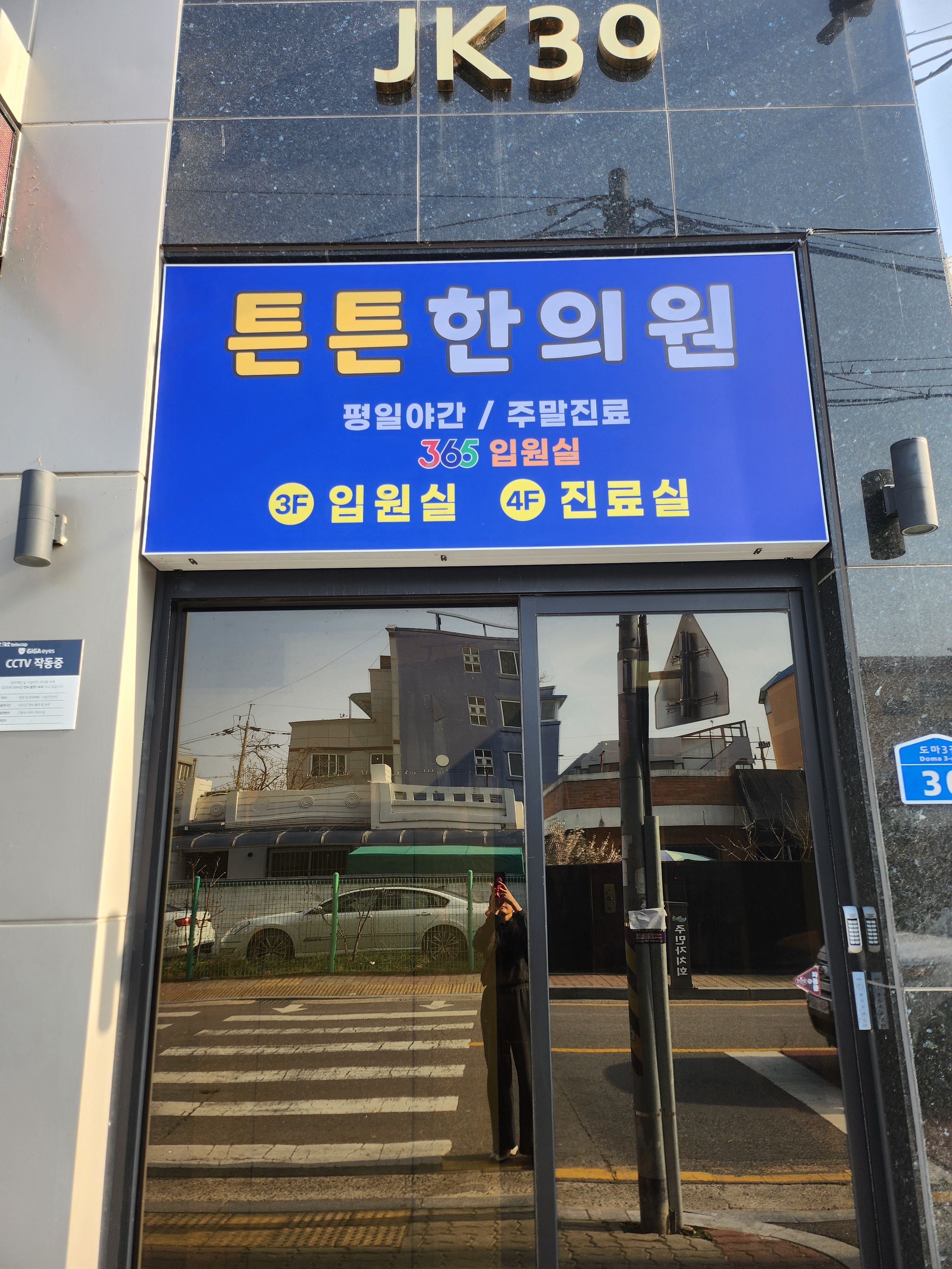 튼튼한의원