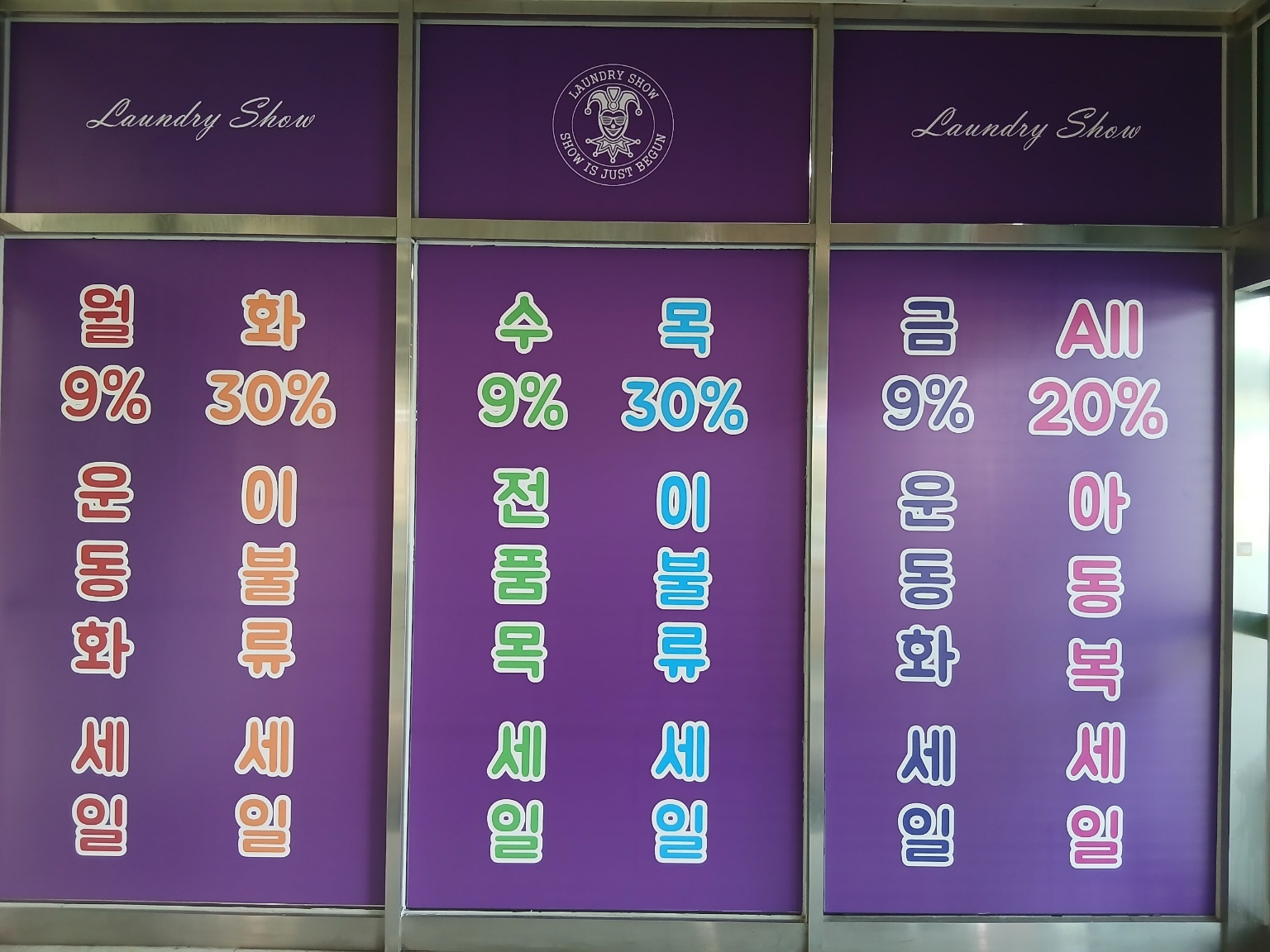 세탁쇼 하나로마트 삼송점