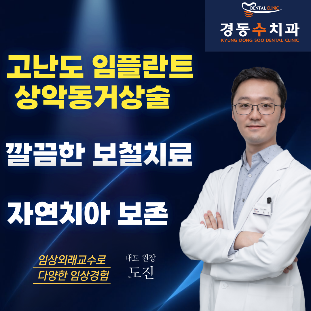 경동수치과의원
