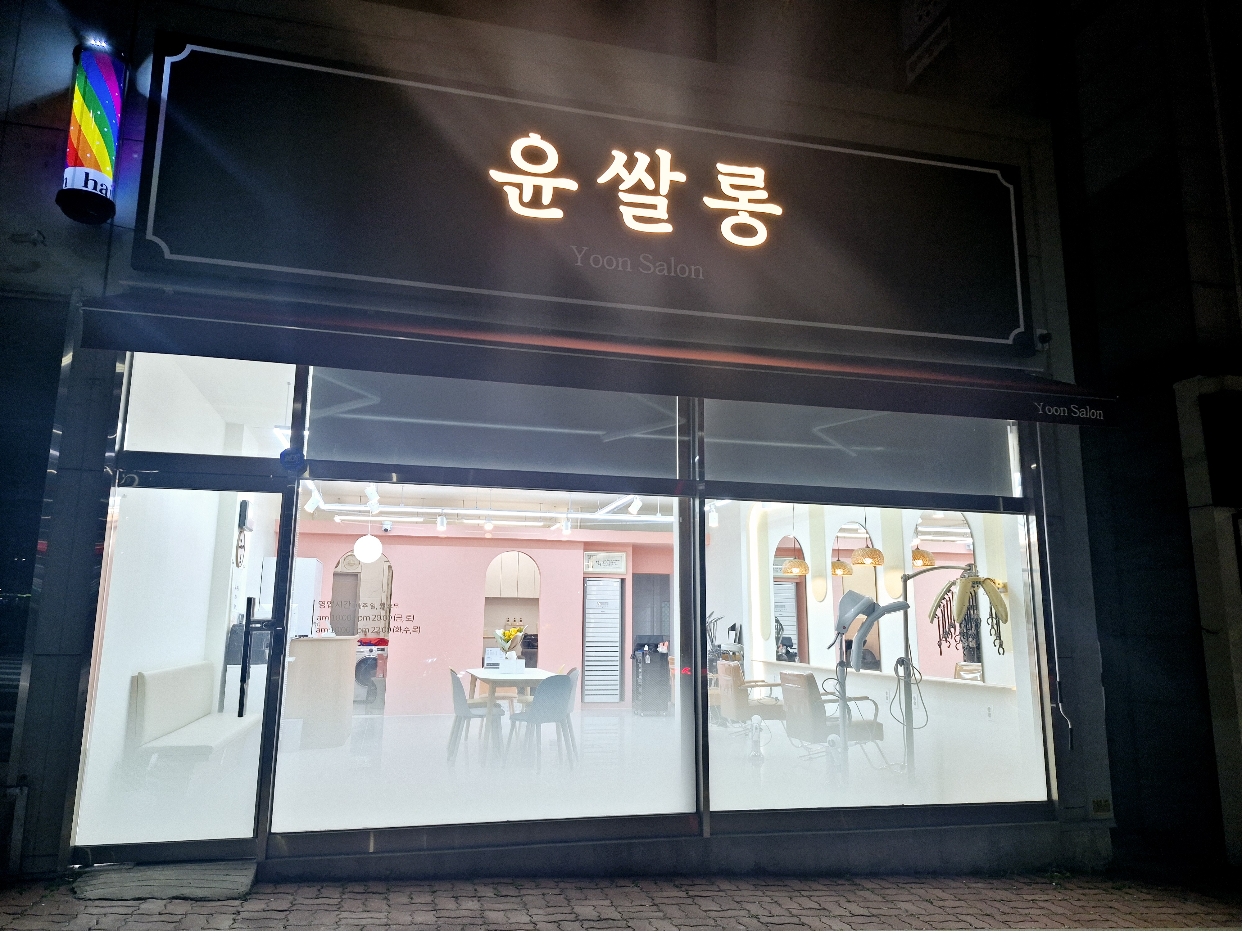 윤쌀롱