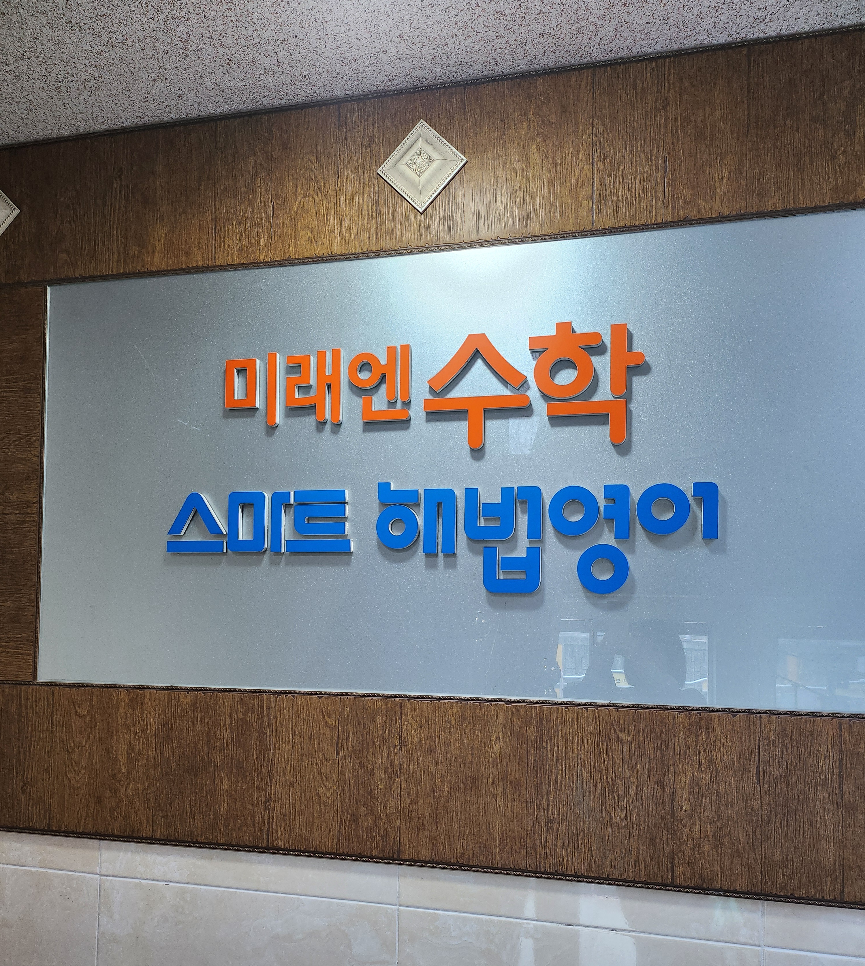 스마트해법영어 미래엔수학 동일학원