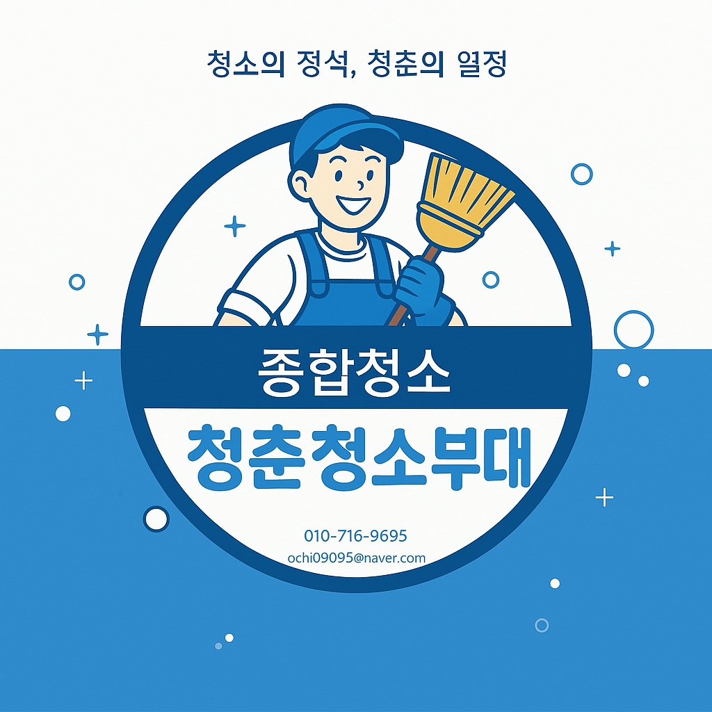청춘청소부대