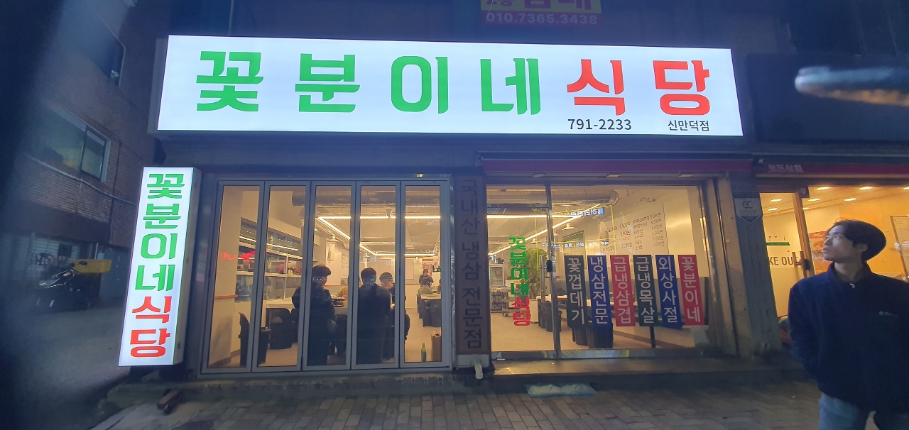 꽃분이네식당 신만덕점