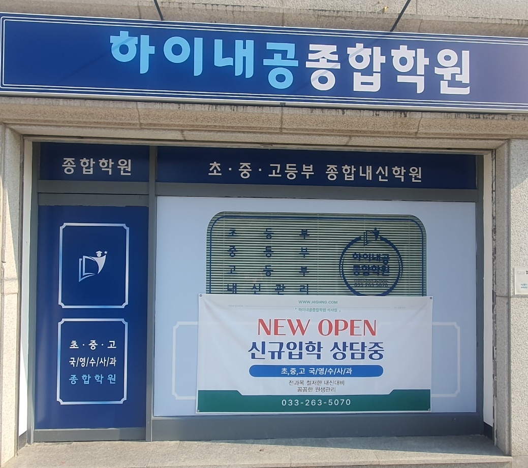 하이내공종합학원