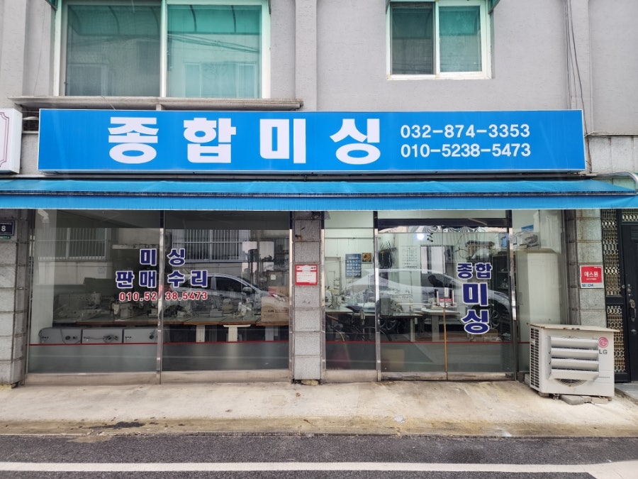 종합미싱