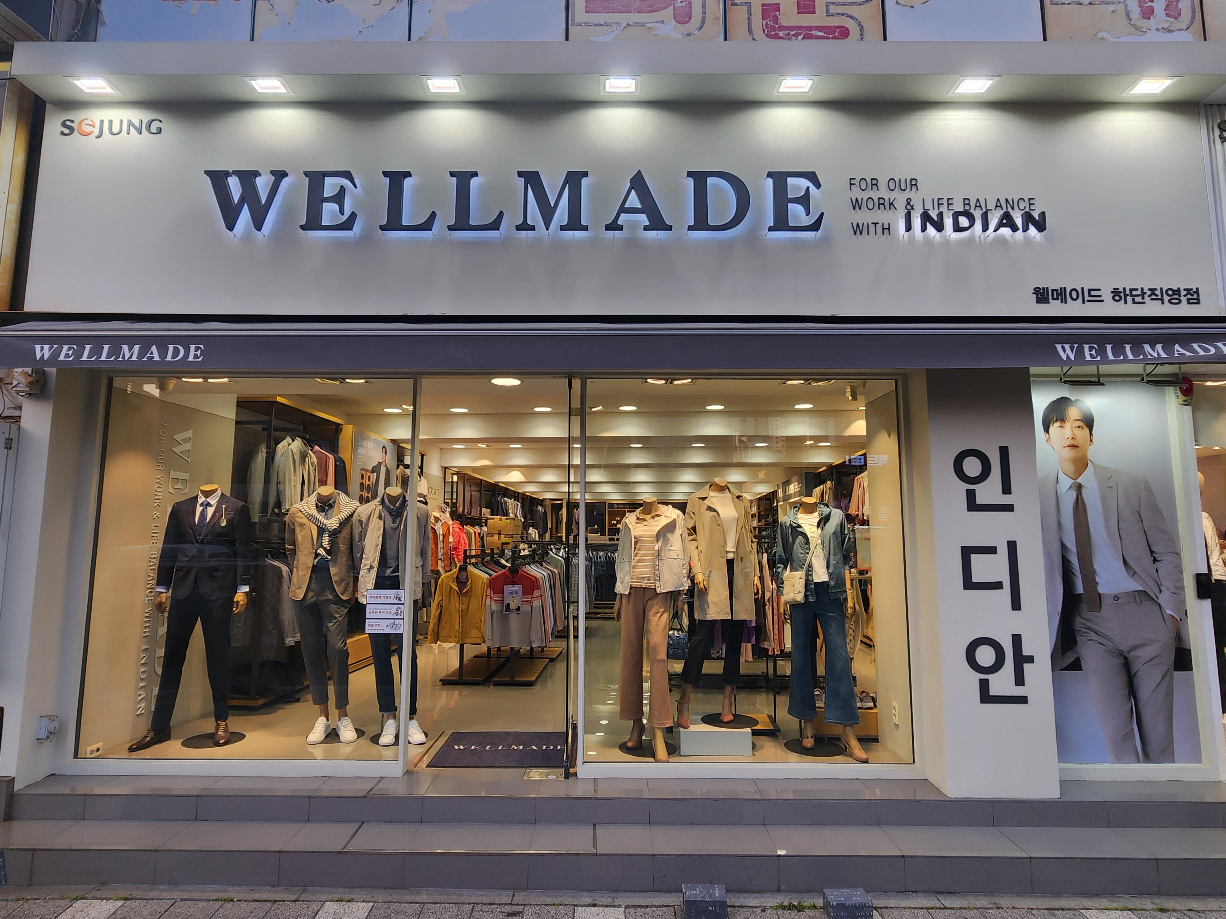 웰메이드 하단직영점