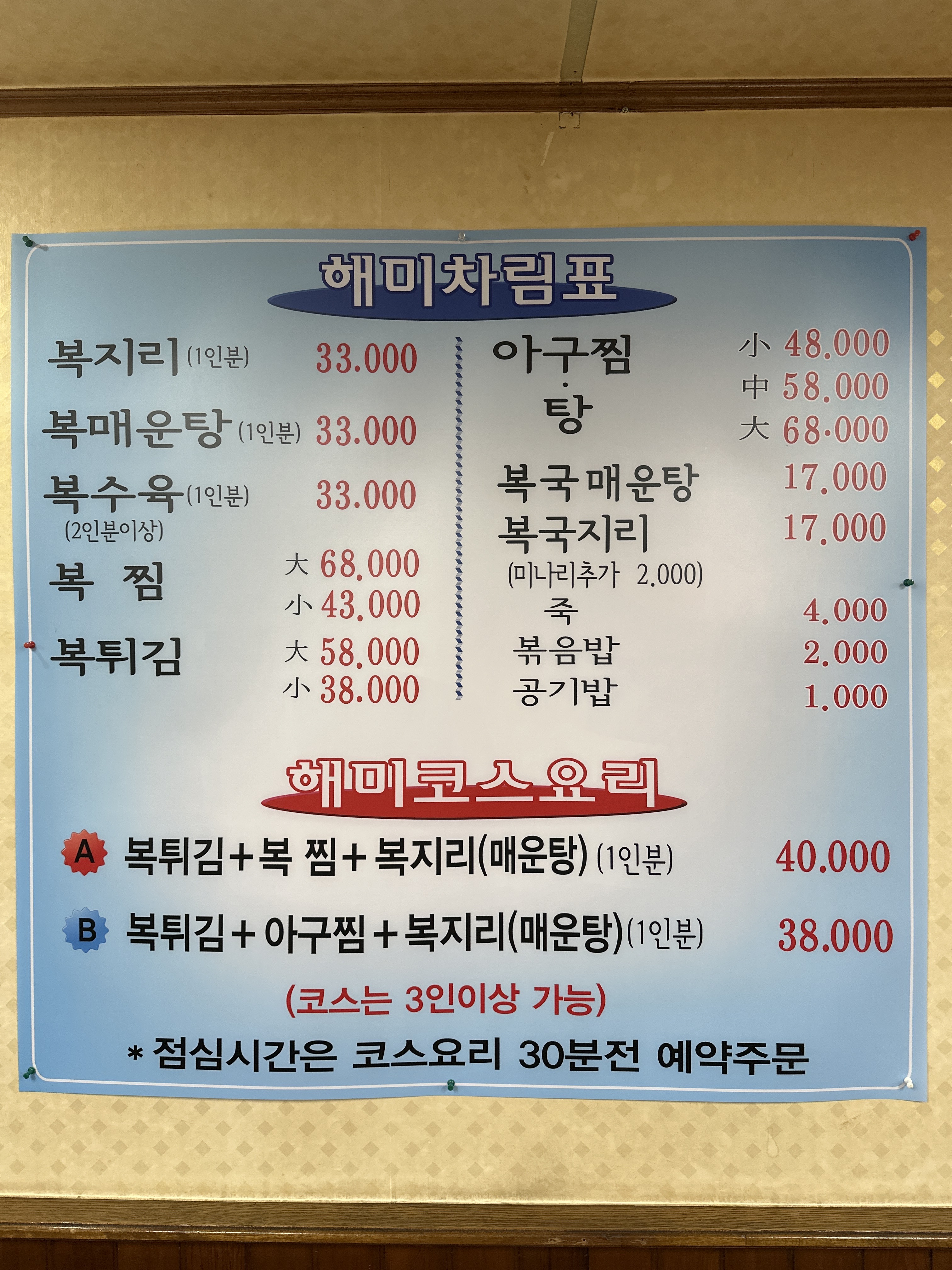 해미복집