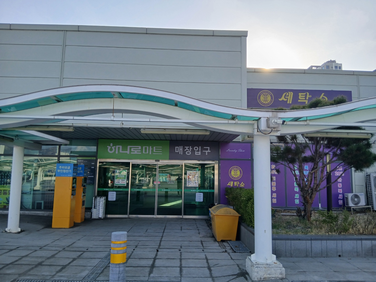 세탁쇼 하나로마트 삼송점
