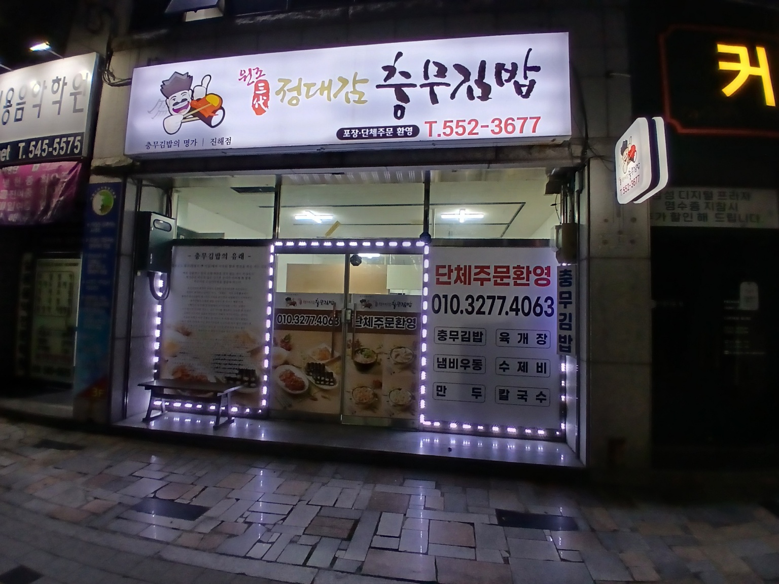 정대감충무김밥 진해점