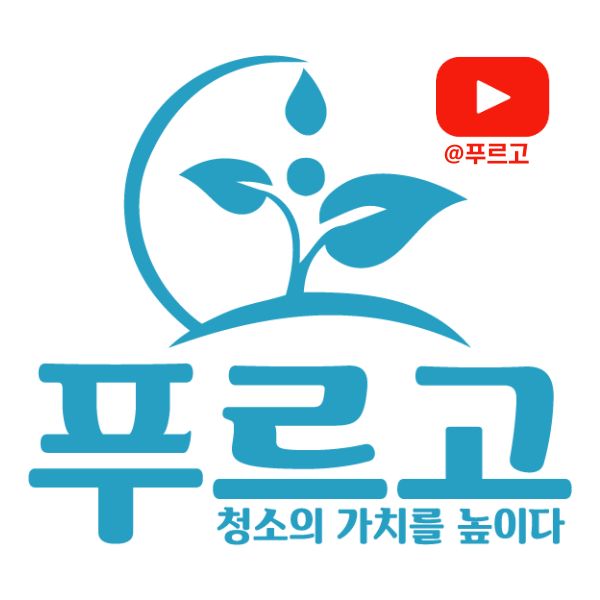 푸르고 종합청소업체