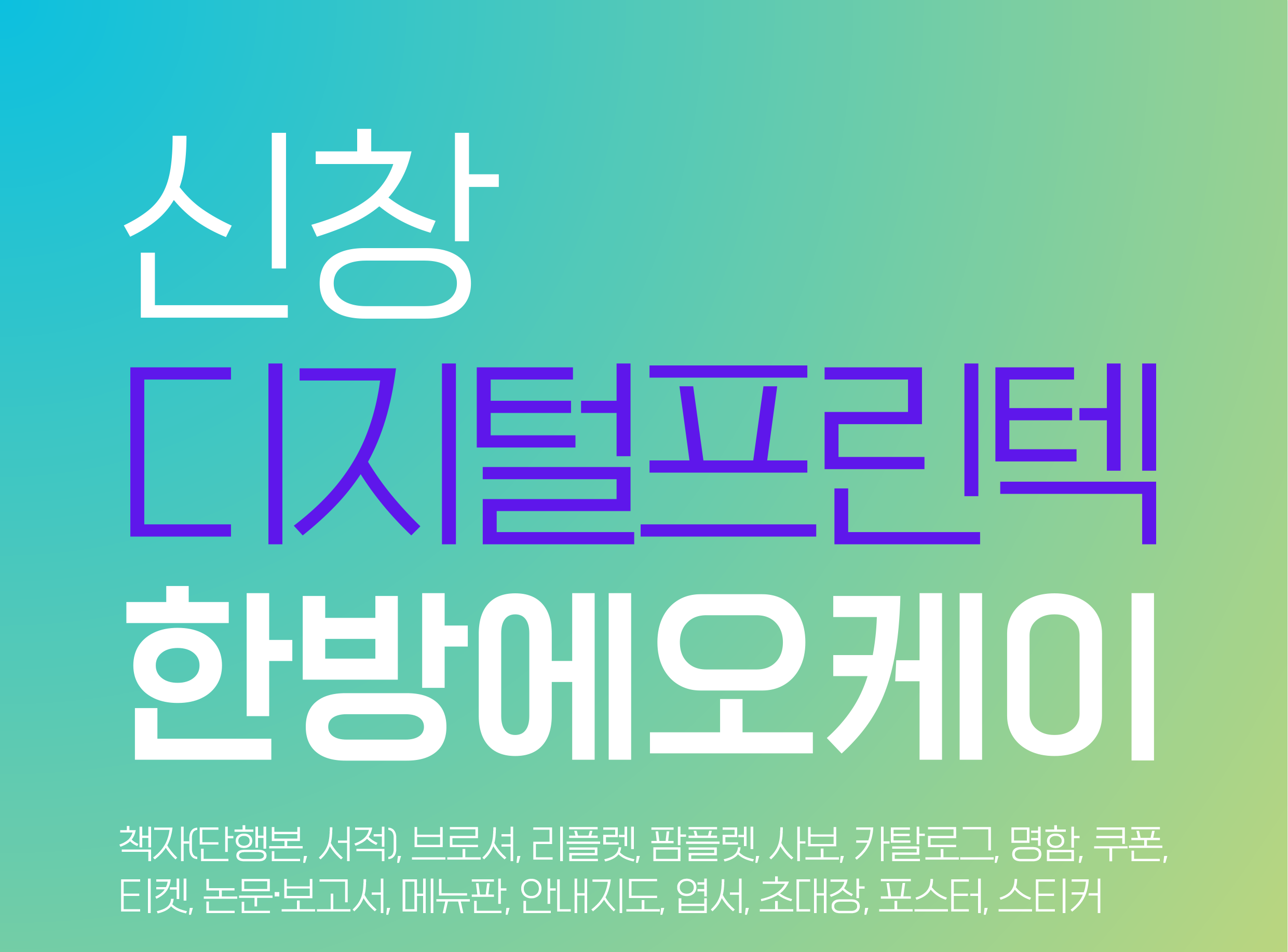신창디지털프린텍