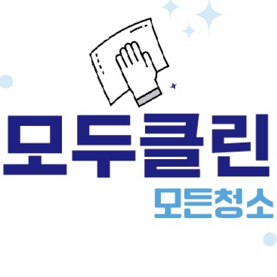 모두클린