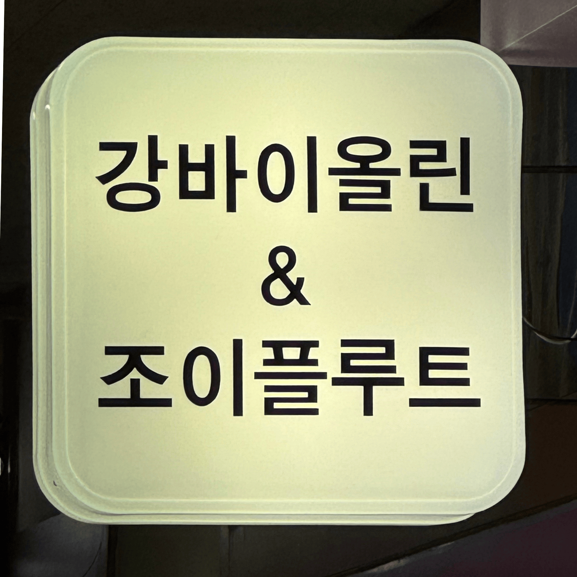 강바이올린앤조이플루트음악학원