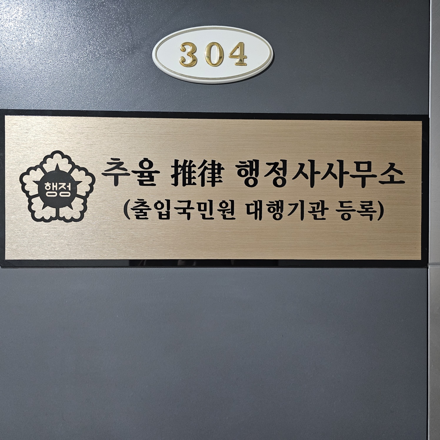 추율행정사사무소