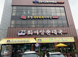 조영세무회계사무소 대표 이미지