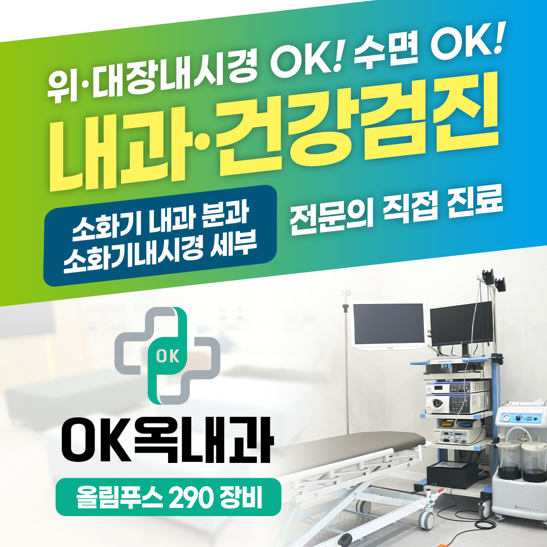 OK옥내과의원