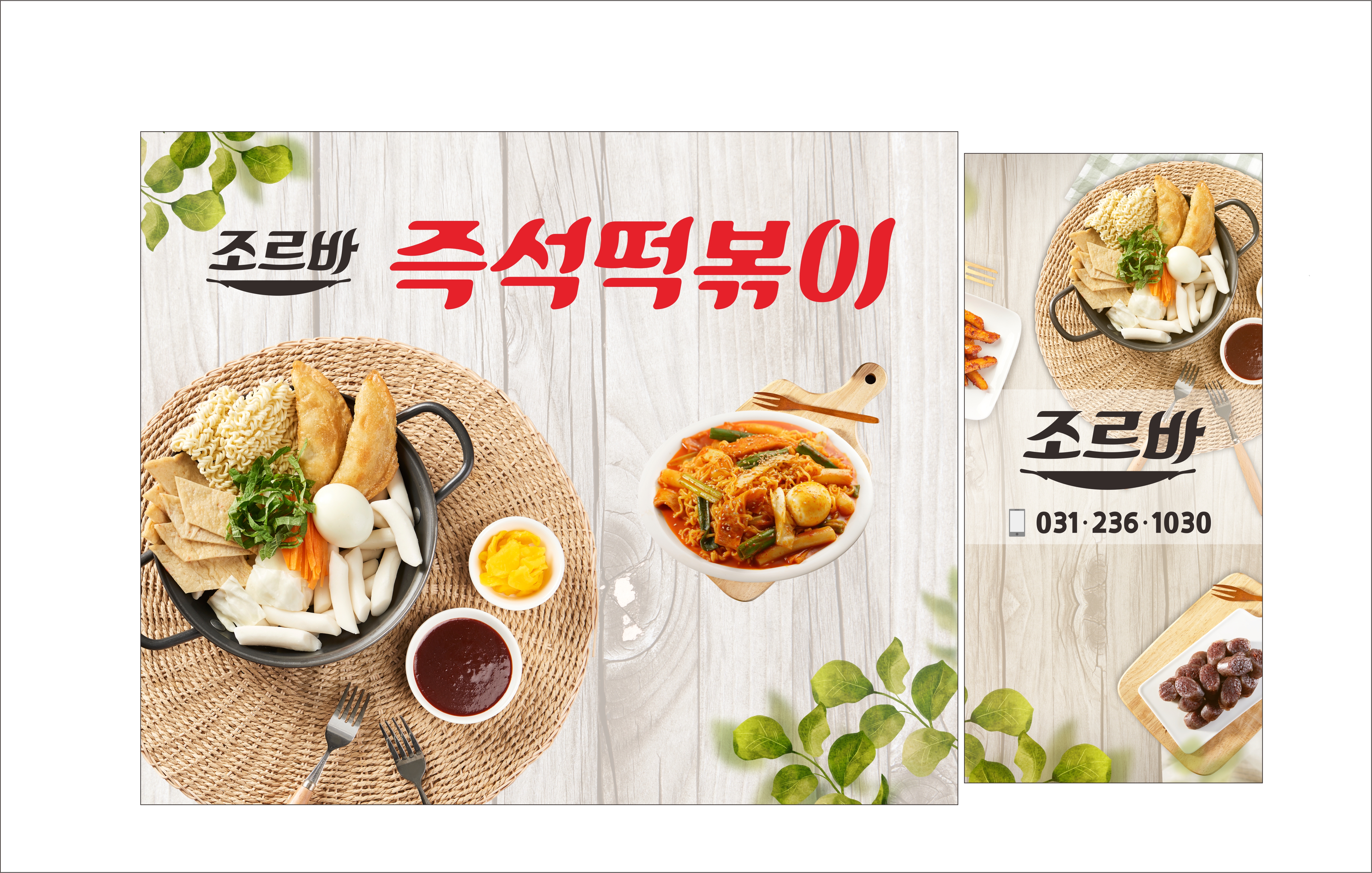 조르바 즉석떡볶이