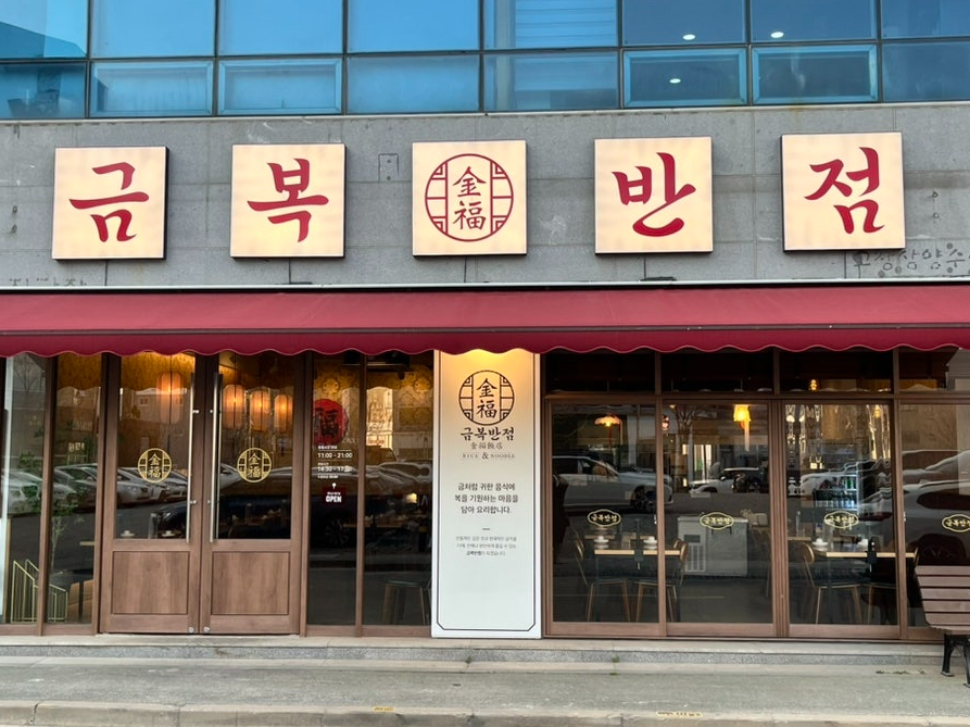 금복반점