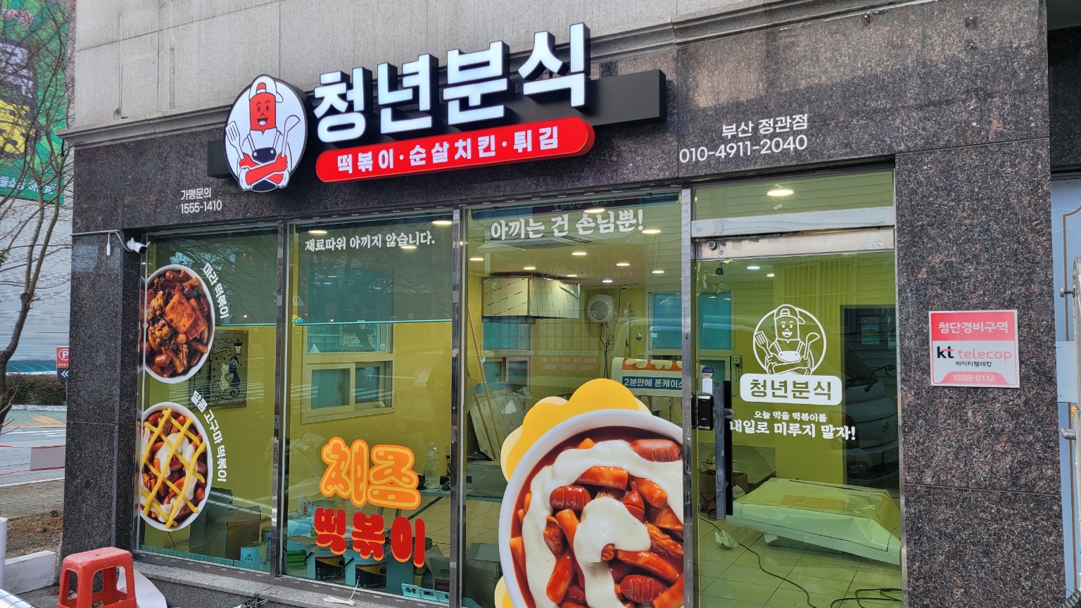 청년분식 부산정관점