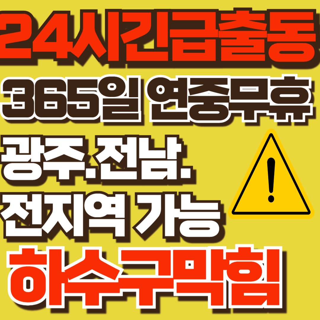 하수구막힘,씽크대막힘,변기막힘,고압세척