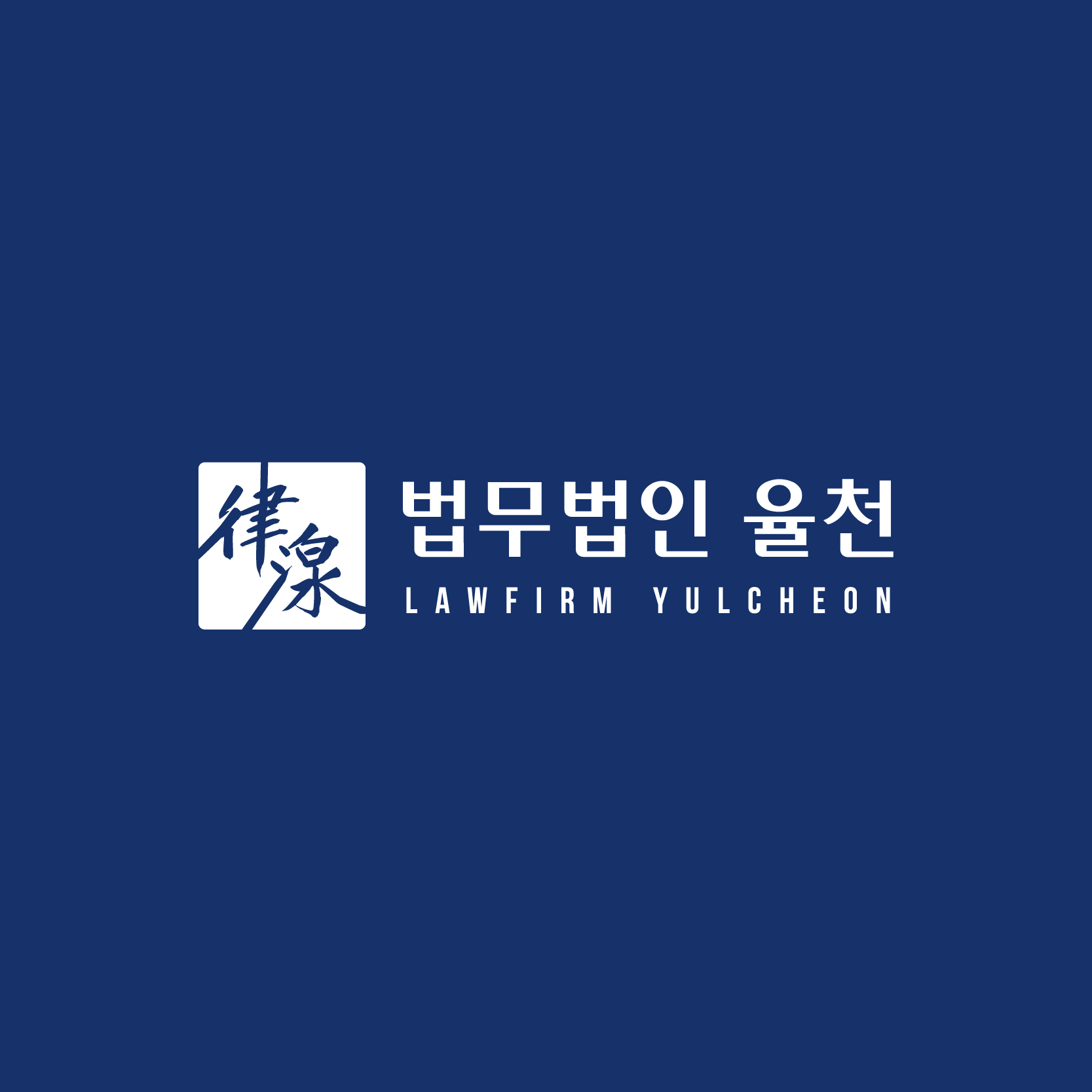 법무법인 율천