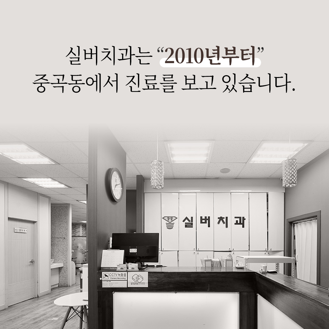 실버치과의원