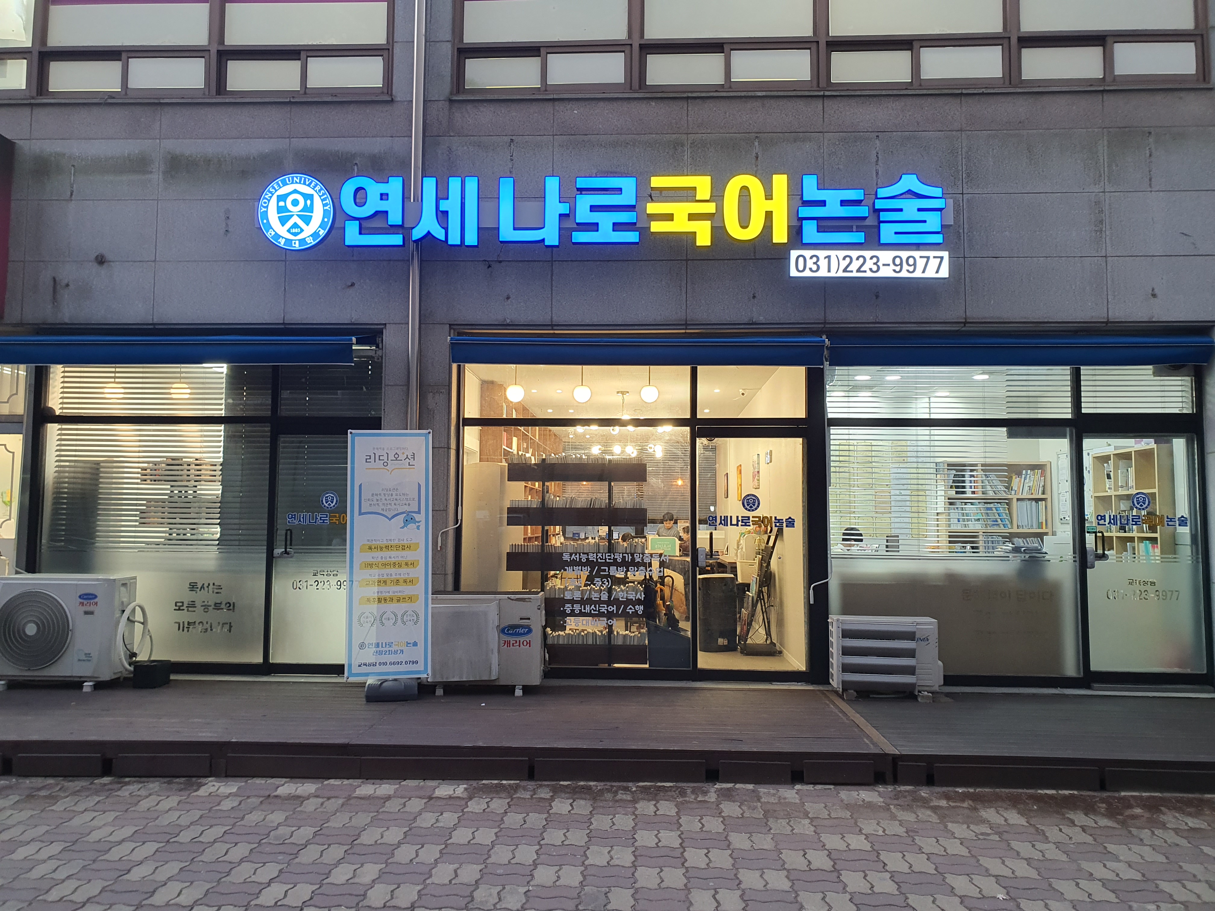 연세나로국어논술 리딩오션 병점