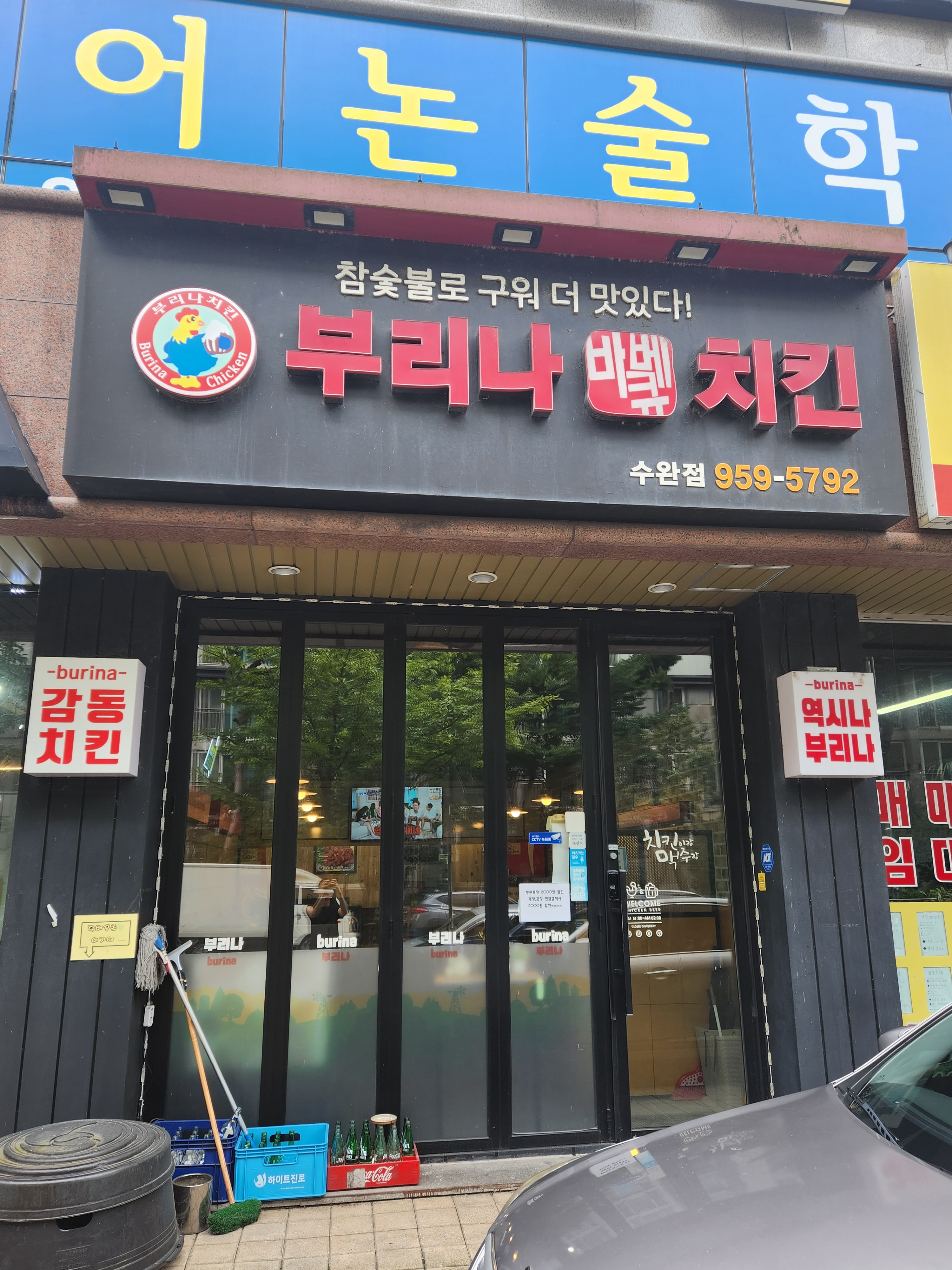 부리나치킨 수완점