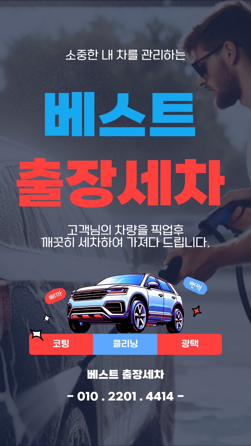 베스트 세차
