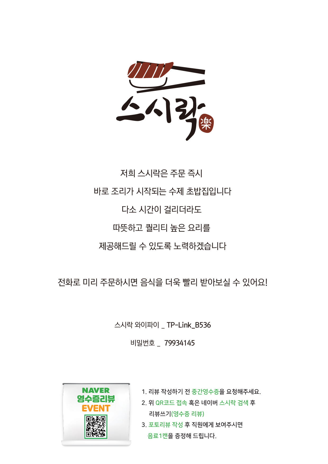 스시락