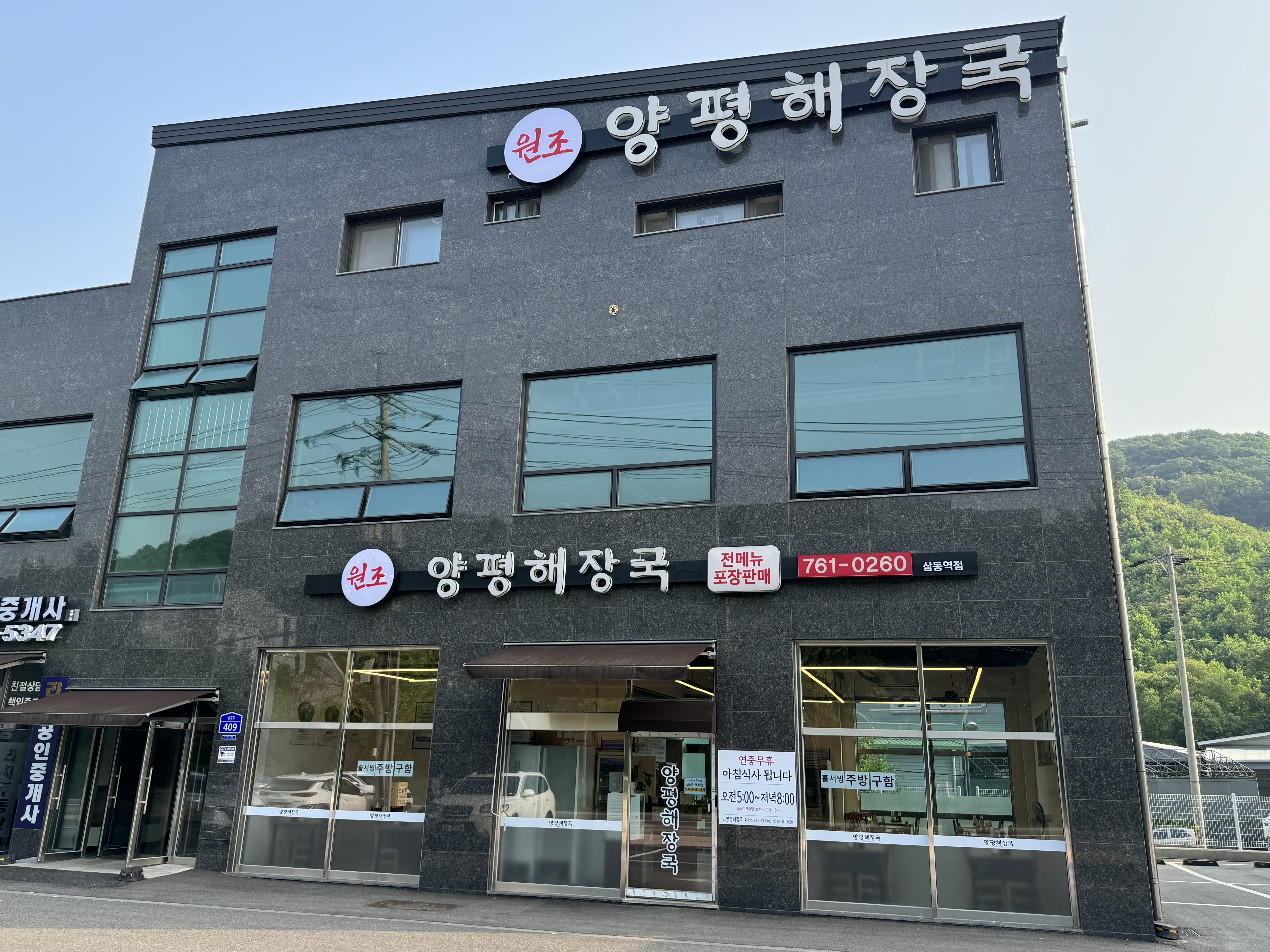 원조양평해장국 삼동역점