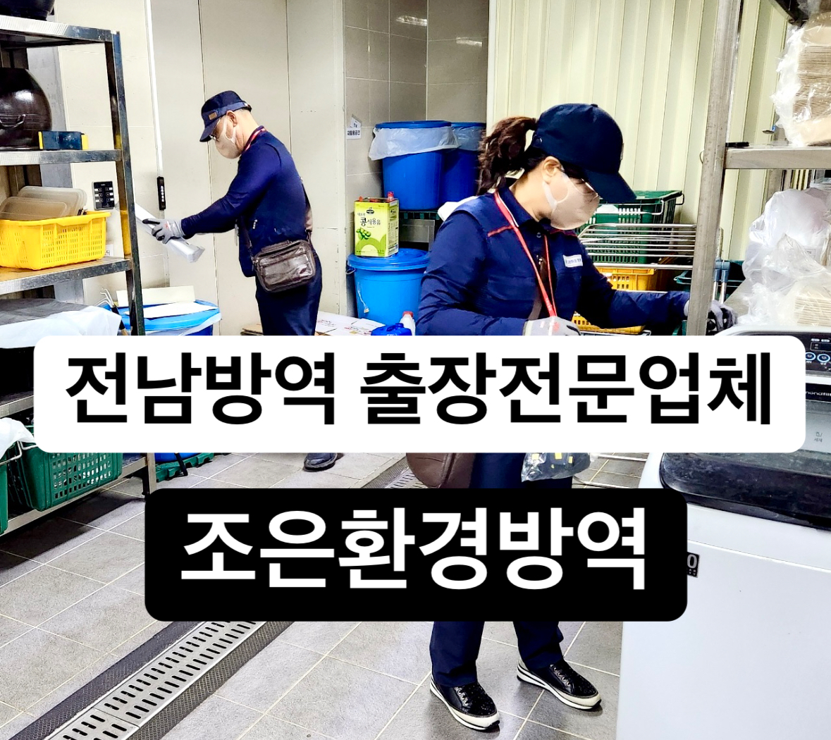조은환경방역