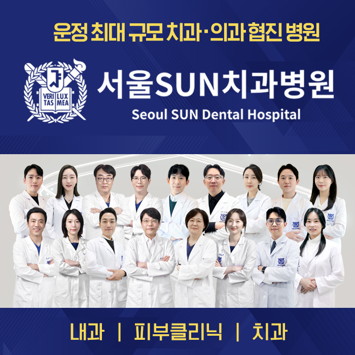 서울선(SUN)치과병원 전경