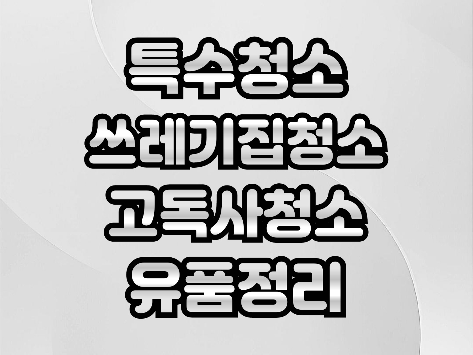 서울 특수청소