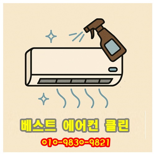 베스트에어컨클린