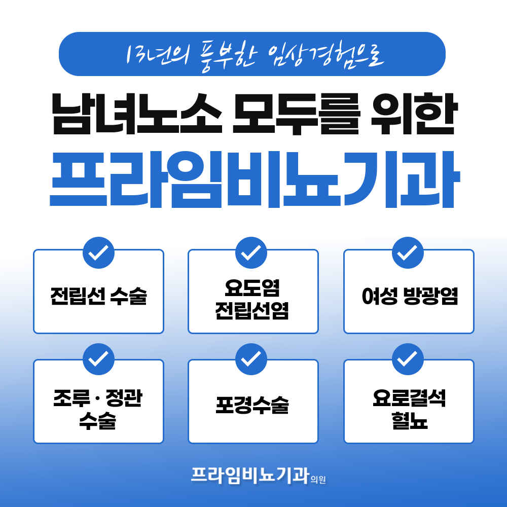 프라임비뇨의학과의원