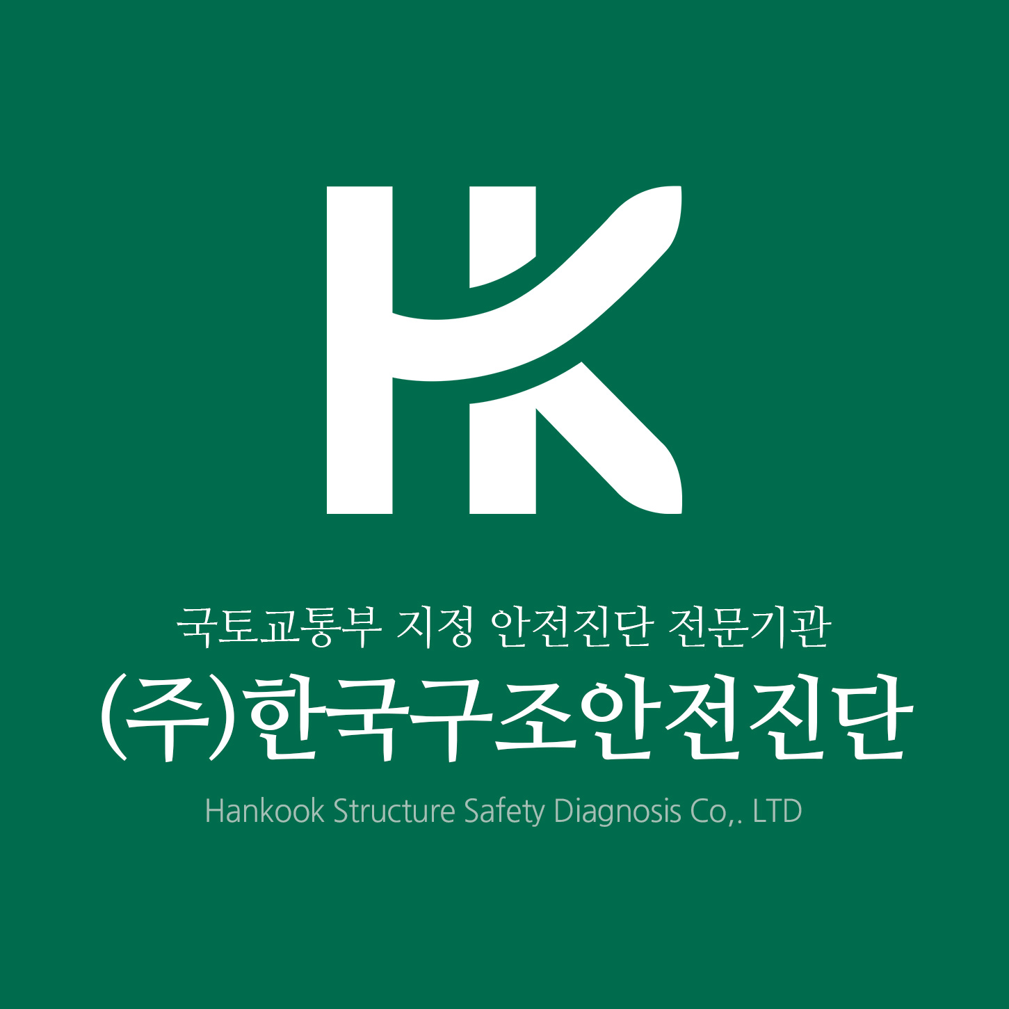 한국구조안전진단