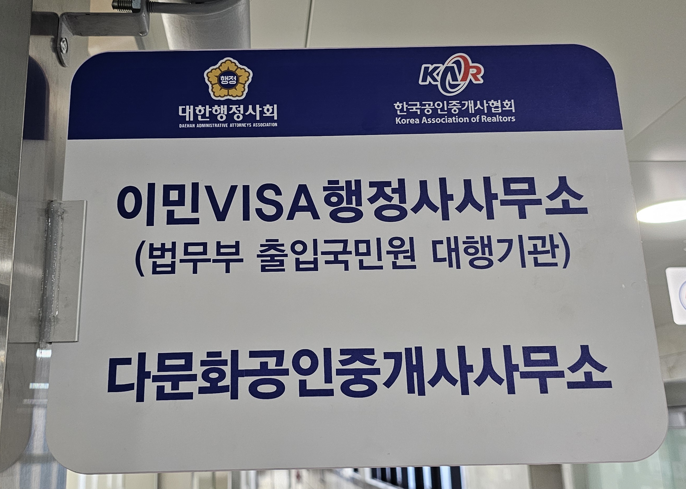 이민VISA행정사다문화공인중개사사무소