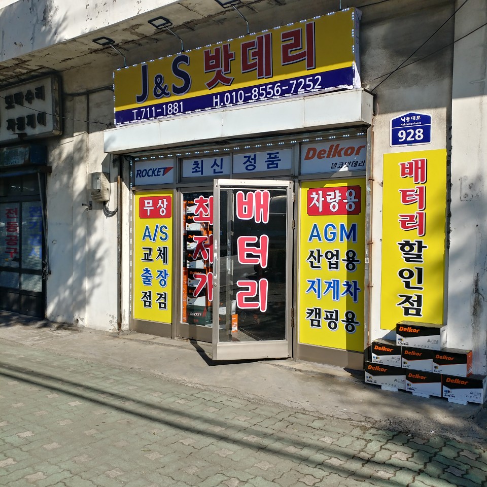 제이앤에스밧데리