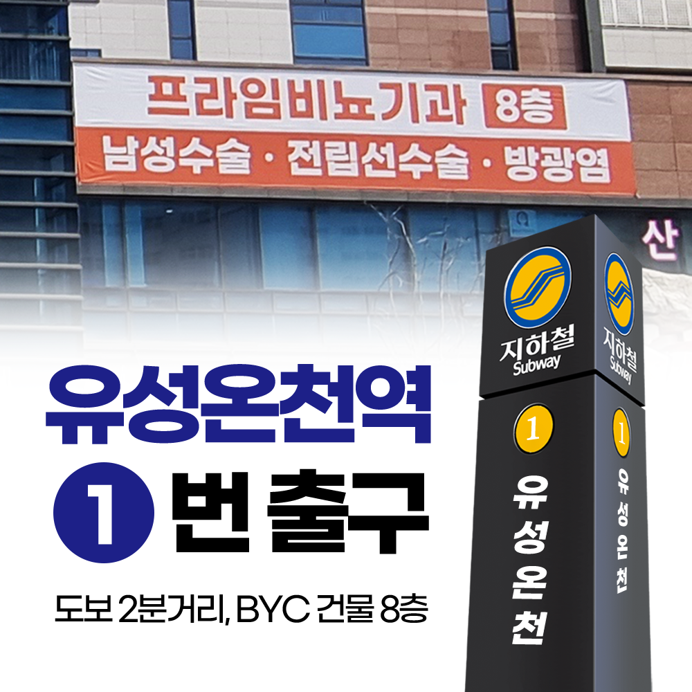 프라임비뇨의학과의원