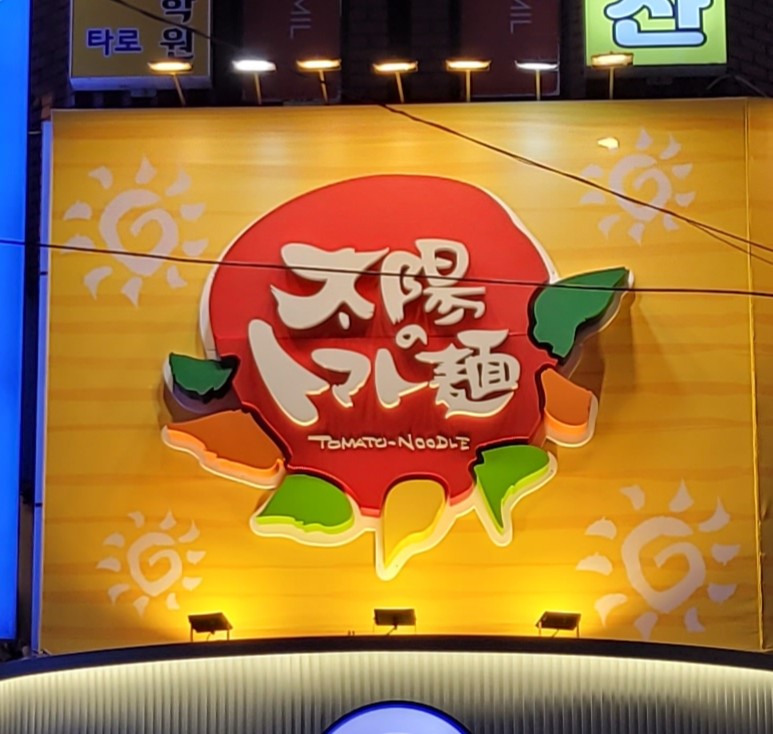 태양의토마토라멘 내부 또는 관련 모습