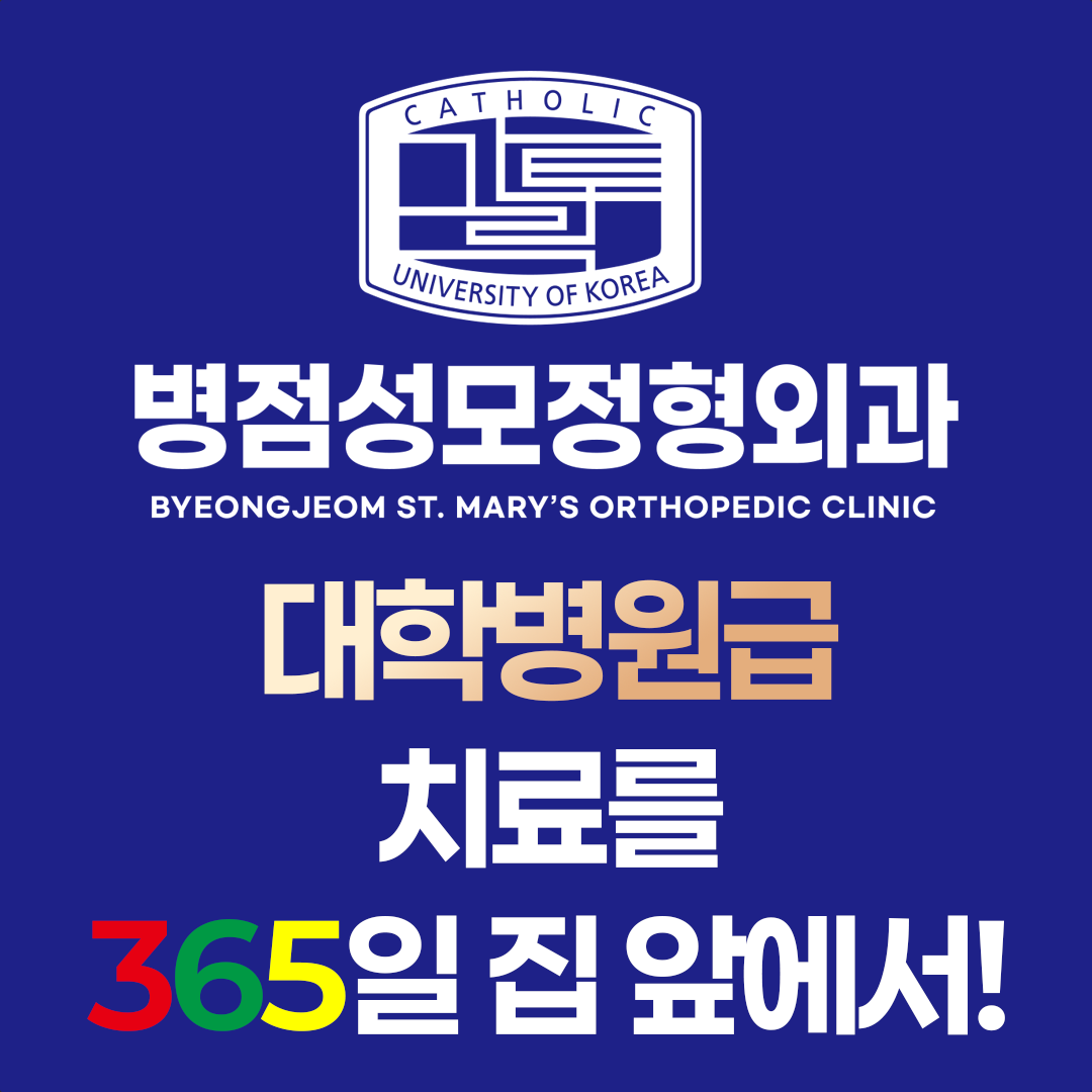 병점성모정형외과의원