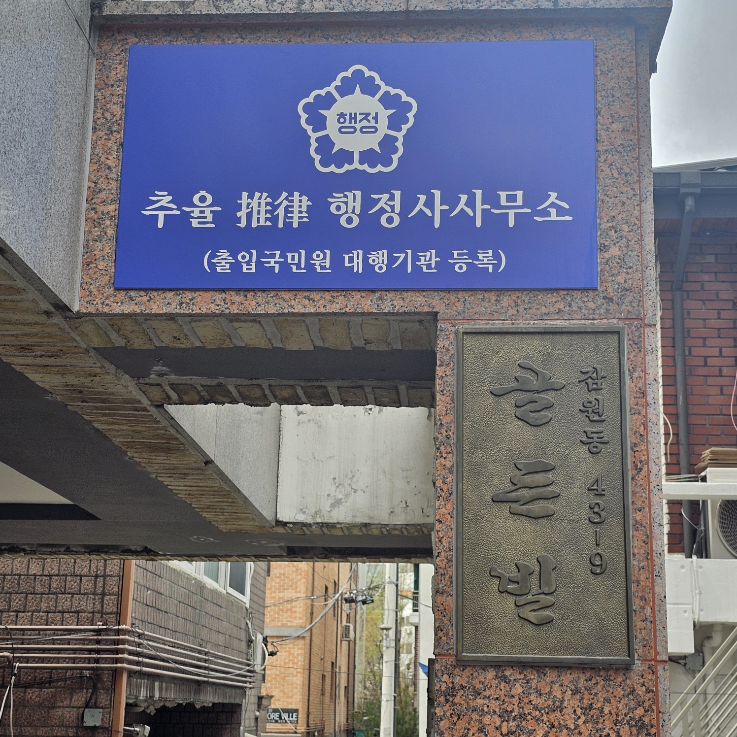 추율행정사사무소