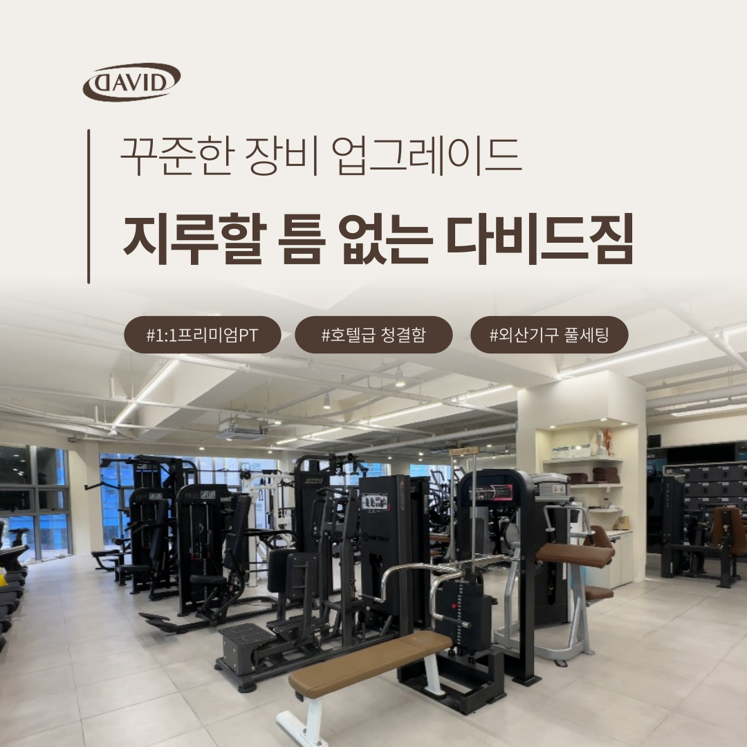 다비드짐 삼계점