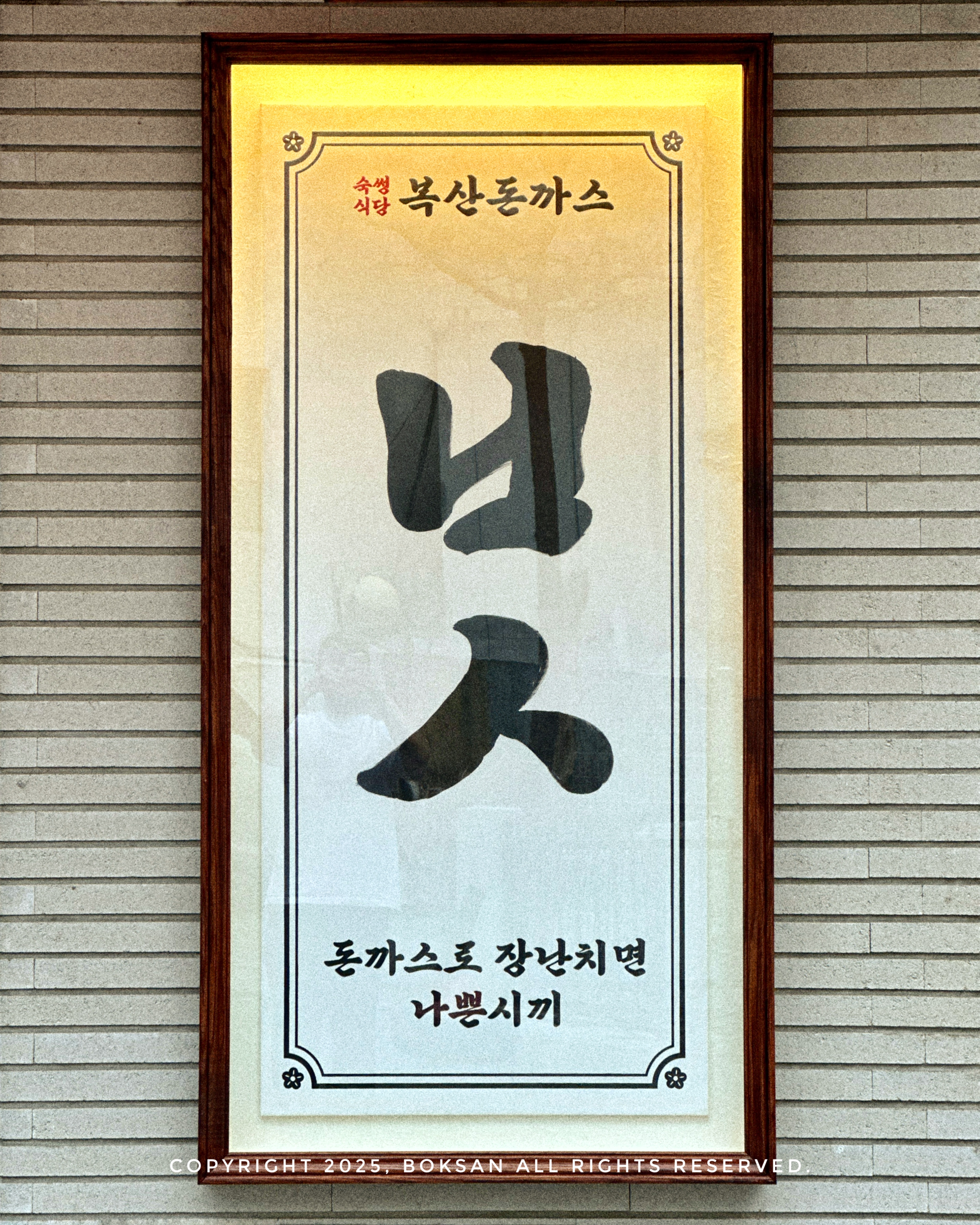 복산돈까스 옥동점 설명사진