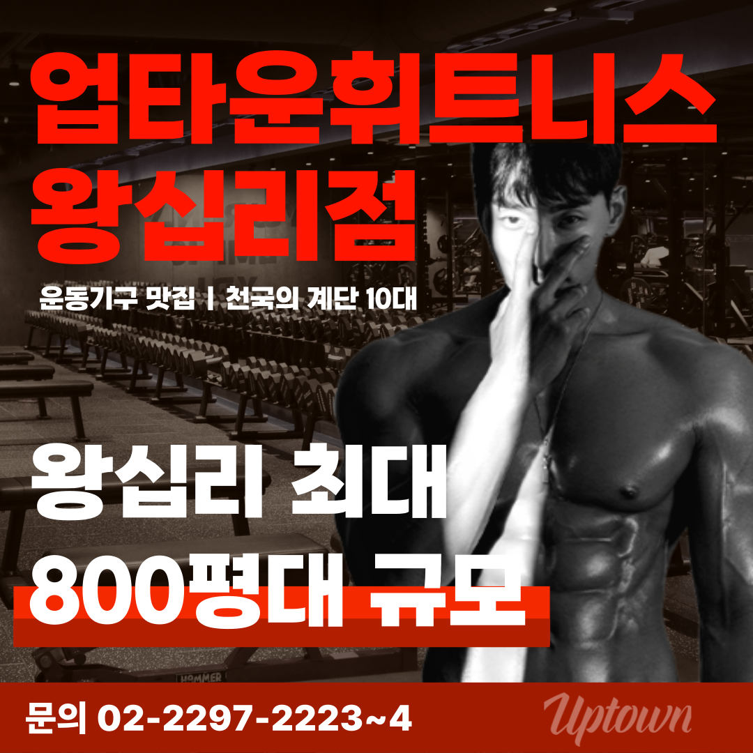 업타운휘트니스 왕십리점 내부 또는 관련 모습