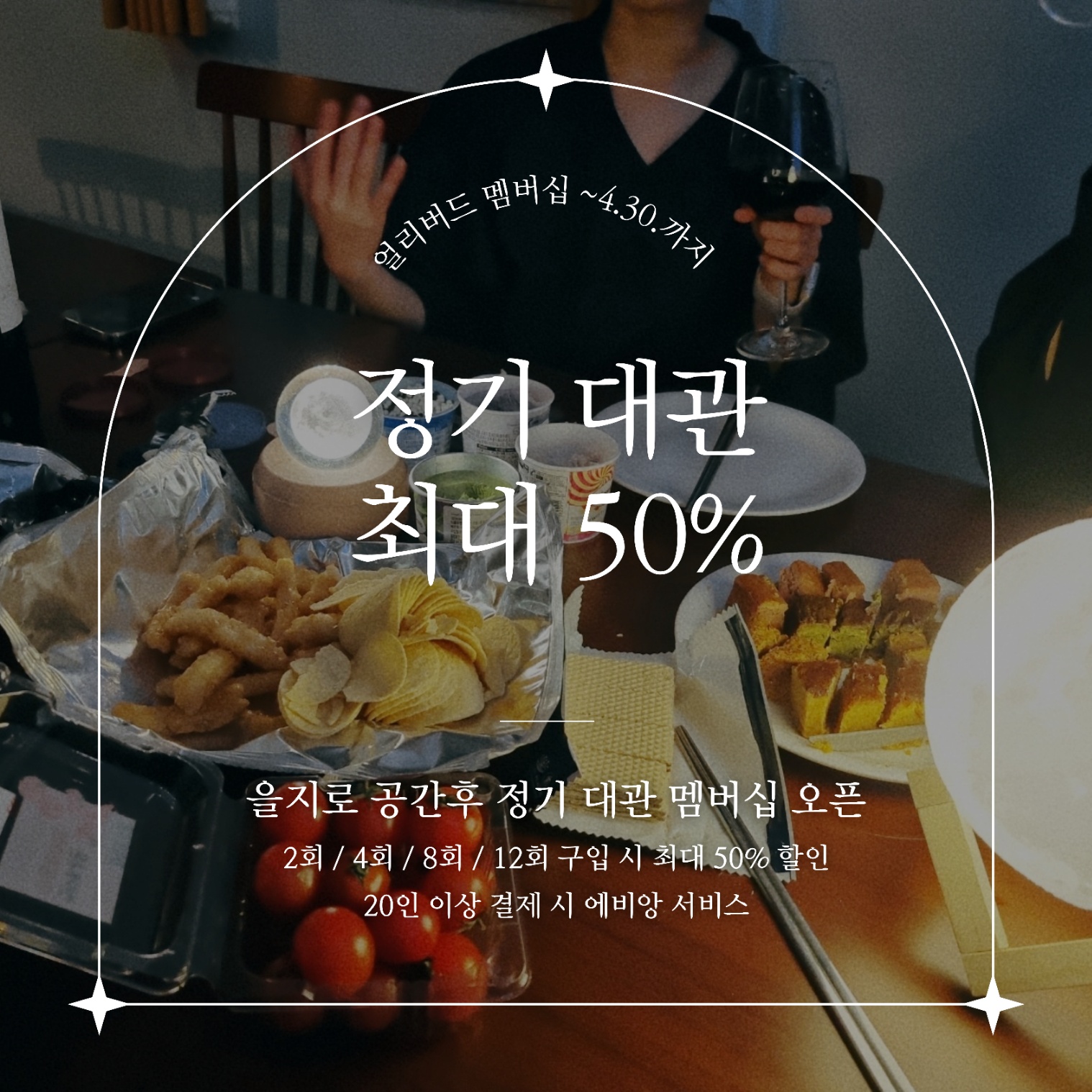파티룸 공간후 을지로점